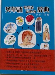 英単語を知るための辞典