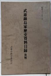 武雄鍋島家歴史資料目録 後編<武雄市文化財調査報告書第11集>