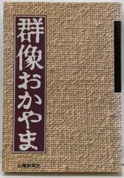 群像おかやま