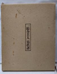 一粒舎主人寫眞譜