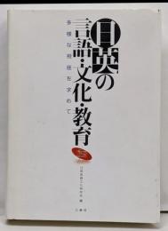 日英の言語・文化・教育─多様な視座を求めて