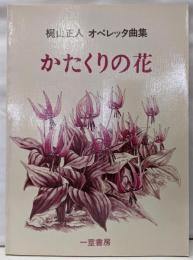 かたくりの花─梶山正人オペレッタ曲集