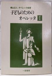 子どものためのオペレッタ 〓 I 〓 梶山正人 〓オペレッタ曲集