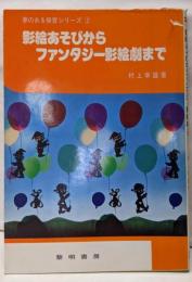 影絵あそびからファンタジー影絵劇まで (夢のある保育シリーズ2)