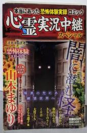 心霊実況中継スペシャル 闇に潜む怪 (マンサンコミックス)