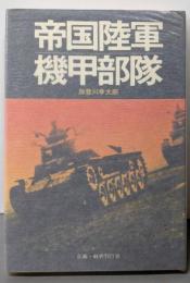 帝国陸軍機甲部隊
