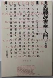 英語辞書学入門 (三省堂選書 110)