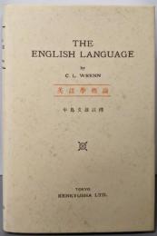 英語学概論