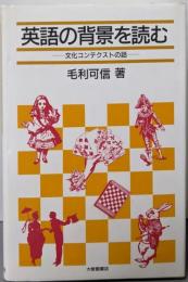英語の背景を読む: 文化コンテクストの話