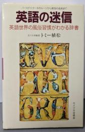 英語の迷信: 英語世界の風俗習慣がわかる辞書