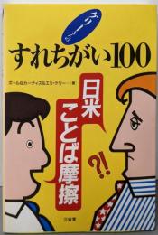 ケリーさんのすれちがい100─日米ことば摩擦