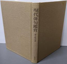 現代俳句鑑賞