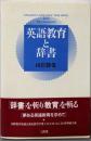 英語教育と辞書