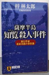薩摩半島知覧殺人事件 : 旅行作家・茶屋次郎の事件簿 :長編旅情推理<祥伝社文庫>