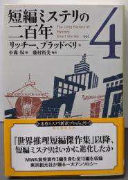 短編ミステリの二百年4 (創元推理文庫)