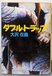 ダブル・トラップ (徳間文庫 141-1)