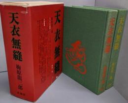天衣無縫