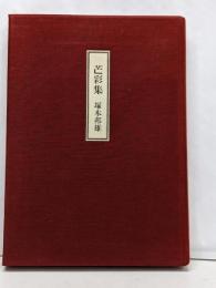 芒彩集　限定版