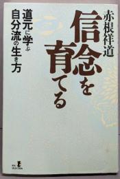 信念を育てる: 道元に学ぶ自分流の生き方 (RYUSELECTION)