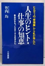人生のヒント・仕事の知恵:ヒルティの『幸福論』から私が学んだ