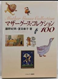 マザーグース・コレクション100