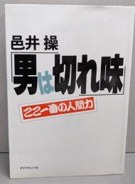 男は切れ味: ここ一番の人間力