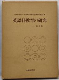 英語教育の研究　縮刷版