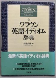 クラウン英語イディオム辞典