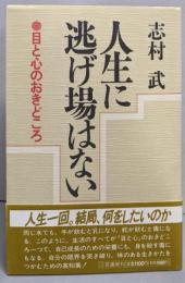 人生に逃げ場はない