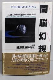 間脳幻想: 人類の新時代をひらくキー・ワード