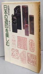 日本の遊印を楽しむ