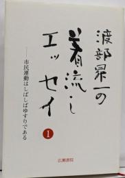 渡部昇一の着流しエッセイ (1) (渡部昇一ブックス 4)