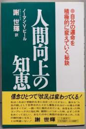 人間向上の知恵