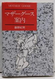 マザーグース案内