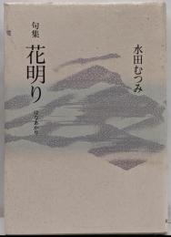 花明り: 句集