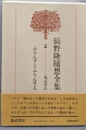 辰野隆随想全集 4 (ふらんすとふらんす人)