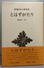 とはずがたり<新潮日本古典集成>