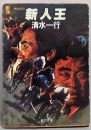 新人王<角川文庫>