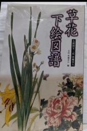 草花下絵図譜: 人間国宝三代田畑喜八