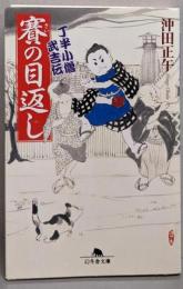 賽の目返し : 丁半小僧武吉伝<幻冬舎文庫>