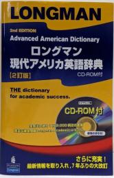 ロングマン現代アメリカ英語辞典　CD-ROM付　2訂版　Longman advanced Americandictionary New ed
