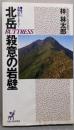北岳殺意の岩壁 (BIG BOOKS)