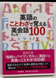 英語のことわざで覚える英会話100