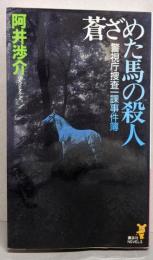 蒼ざめた馬の殺人: 警視庁捜査一課事件簿 (講談社ノベルスアC- 19)