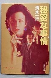 秘密な事情<角川文庫>