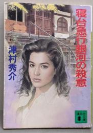 寝台急行銀河の殺意<講談社文庫>