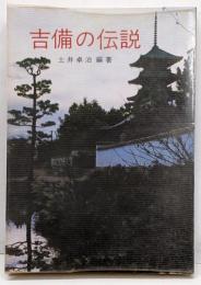 吉備の伝説