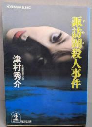 諏訪湖殺人事件<光文社文庫>