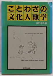 ことわざの文化人類学