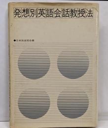 発想別英語会話教授法